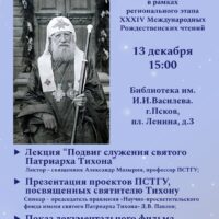 Псковская епархия приглашает на вечер памяти святителя Тихона, патриарха Всероссийского