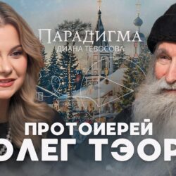 Протоиерей Олег Тэор стал гостем передачи «Парадигма»