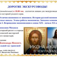 Паломническая служба храма Александра Невского приглашает на лекцию «Отличия иконописи от живописи»