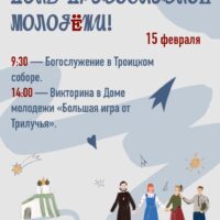 Молодежный центр Псковской епархии «Трилучье» приглашает псковичей отпраздновать День Православной молодёжи