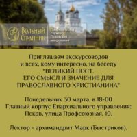 Паломническая служба «Вольный странник» приглашает на беседу о значении Великого поста