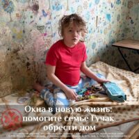 Приход храма Константина и Елены приглашает принять участие в благотворительном сборе «Окна в новую жизнь»