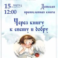 Воскресная школа храма святителя Василия Великого (на Горке) приглашает на праздник «Через книгу к свету и добру»
