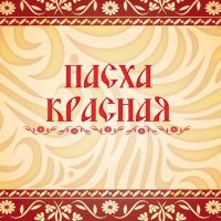 Пасхальный концерт Псковской епархии пройдет в прямом эфире регионального телевидения
