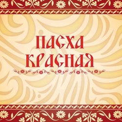 Пасхальный концерт Псковской епархии. Прямая трансляция