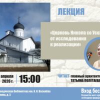 В библиотеке им. И.И. Василёва прошла лекция о реставрации храма святителя Николая Чудотворца (со Усохи)