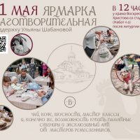 Приход храма Воскресения Христова (со Стадища) приглашает на благотворительную ярмарку
