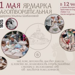 Приход храма Воскресения Христова (со Стадища) приглашает на благотворительную ярмарку