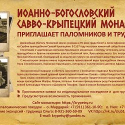 Иоанно-Богословский Савво-Крыпецкий монастырь приглашает трудников и паломников