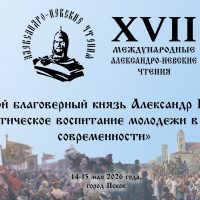 В Пскове пройдут XVII Международные Александро-Невские чтения