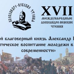 XVII Международные Александро-Невские чтения. Прямая трансляция пленарного заседания
