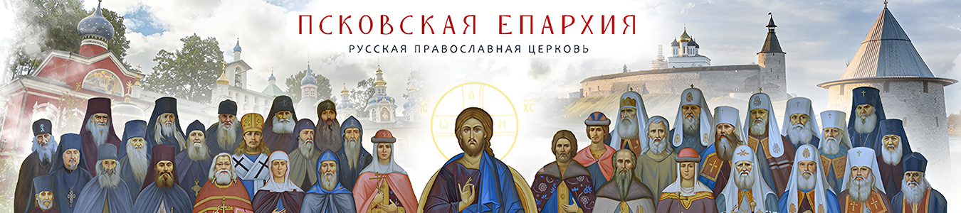 Псковская епархия