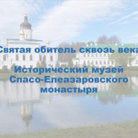 Спасо-Елеазаровский монастырь получил грант на создание исторического музея
