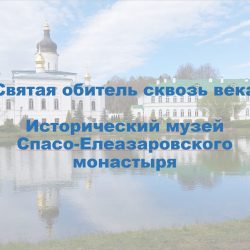Спасо-Елеазаровский монастырь получил грант на создание исторического музея