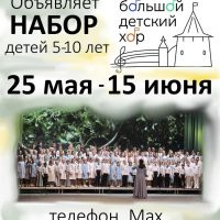 Псковский большой детский хор объявляет набор на новый учебный год