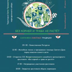 В день памяти святых благоверных Петра и Февронии Муромских состоится фестиваль «Без корней и трава не растёт»