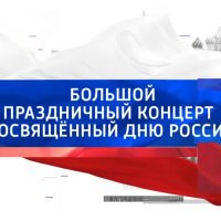 Хор духовенства Псковской епархии поделился записью выступления на праздничном концерте ко Дню России
