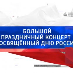 Хор духовенства Псковской епархии поделился записью выступления на праздничном концерте ко Дню России