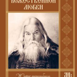 В Издательском совете Русской Православной Церкви рекомендовали к публикации книгу издательства Спасо-Елеазаровского монастыря