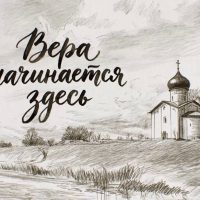 «Вера начинается здесь»: протоиерей Владимир Бабин
