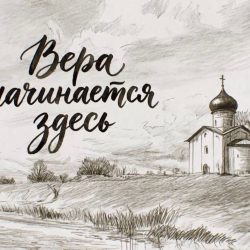 «Вера начинается здесь»: протоиерей Владимир Бабин