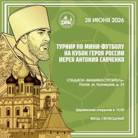 28 июня на стадионе «Машиностроитель» состоится турнир по мини-футболу на Кубок Героя России иерея Антония Савченко