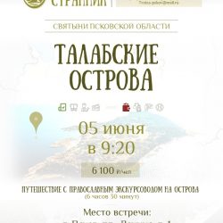 Паломническая служба «Вольный странник» приглашает паломников и гостей на Талабские острова