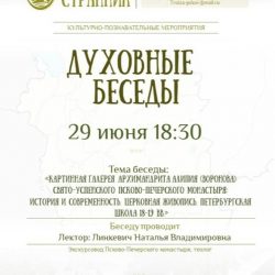 Очередная встреча из цикла «Духовные беседы» состоится 29 июня в Епархиальном управлении 