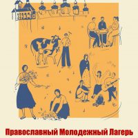 Началась регистрации на Успенскую смену Православного Молодёжного лагеря «Трилучье» при Псково-Печерском монастыре