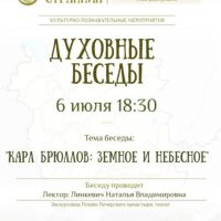 Очередная встреча из цикла «Духовные беседы» состоится 6 июля в Епархиальном управлении