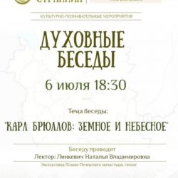 Очередная встреча из цикла «Духовные беседы» состоится 6 июля в Епархиальном управлении