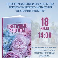 Презентация книги «Цветочные рецепты» от издательства Псково-Печерского монастыря пройдет в Москве