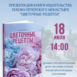 Презентация книги «Цветочные рецепты» от издательства Псково-Печерского монастыря пройдет в Москве