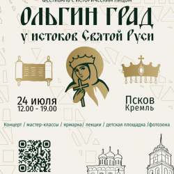 Опубликована программа фестиваля «Ольгин град. У истоков Святой Руси»