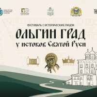 24 июля в Псковском Кремле пройдёт культурно-исторический фестиваль «Ольгин град: у истоков Святой Руси»