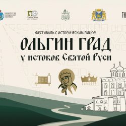 24 июля в Псковском Кремле пройдёт культурно-исторический фестиваль «Ольгин град: у истоков Святой Руси»