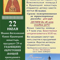 Иоанно-Богословский Савво-Крыпецкий монастырь приглашает паломников на престольный праздник