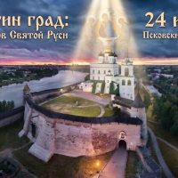 24 июля в Псковском кремле пройдет фестиваль «Ольгин град: у истоков Святой Руси»