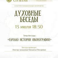 Очередная встреча из цикла «Духовные беседы» состоится 13 июля