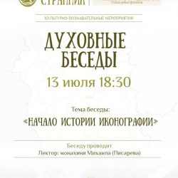 Очередная встреча из цикла «Духовные беседы» состоится 13 июля
