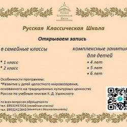 Семейный клуб «Ромашка» приглашает к обучению по программе Русской классической школы