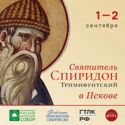 1 сентября состоится принесение десницы святителя Спиридона Тримифунтского в Псковскую епархию