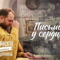 В проекте ПАИ «Записки военного священника» вышла статья «Письмо у сердца»