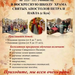 Воскресная школа храма святых апостолов Петра и Павла (с Буя) приглашает детей на новый учебный год