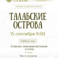 Паломническая служба «Вольный странник» приглашает в поездку на Талабские острова