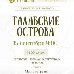 Паломническая служба «Вольный странник» приглашает в поездку на Талабские острова