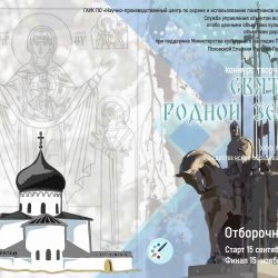 Служба управления объектами всемирного наследия ЮНЕСКО и Псковская епархия приглашают к участию в конкурсе «Святыни родной земли»