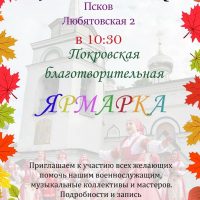 Приход храма святителя Николая Чудотворца (в Любятово) приглашает псковичей на Покровскую ярмарку