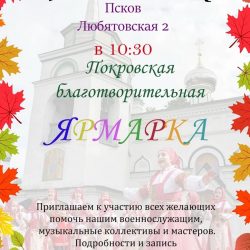 Приход храма святителя Николая Чудотворца (в Любятово) приглашает псковичей на Покровскую ярмарку