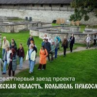 Стартовал первый заезд проекта «Псковская область. Колыбель Православия»